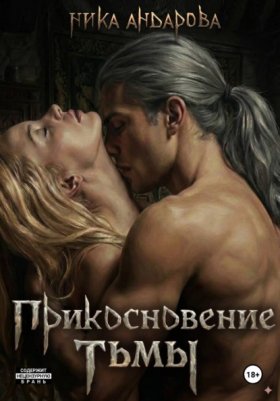 Обложка книги „Прикосновение тьмы“