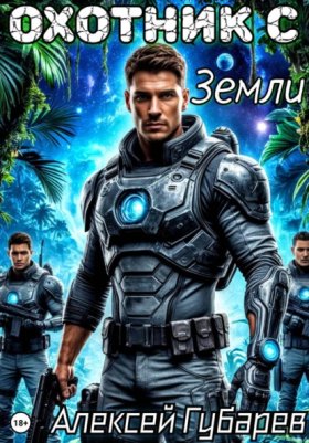 Обложка книги „Охотник с Земли“