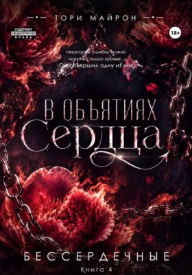 Обложка книги „В объятиях сердца“