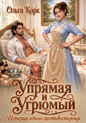 Обложка книги „Упрямая и Угрюмый. История одного противостояния“