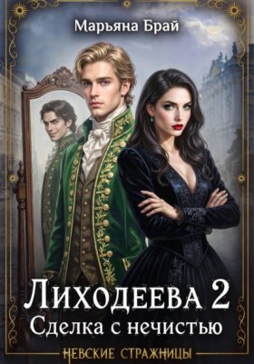 Обложка книги „Лиходеева 2. Сделка с нечистью“