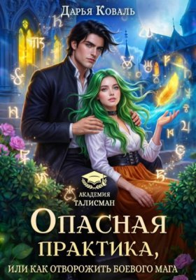 Обложка книги „Опасная практика, или Как отворожить боевого мага“