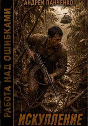 Обложка книги „Искупление“
