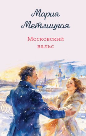 Обложка книги „Московский вальс“