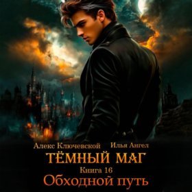 Обложка книги „Тёмный маг. Книга 16. Обходной путь“
