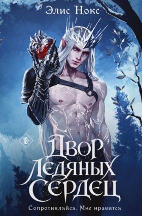 Обложка книги „Двор Ледяных Сердец“