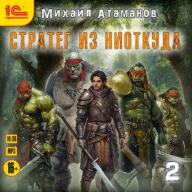 Обложка книги „Стратег из ниоткуда. Книга вторая“