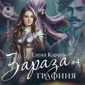 Обложка книги „Зараза-4. Графиня“