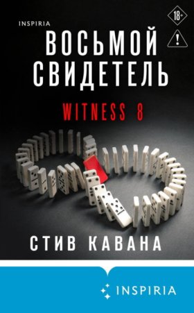 Обложка книги „Восьмой свидетель“