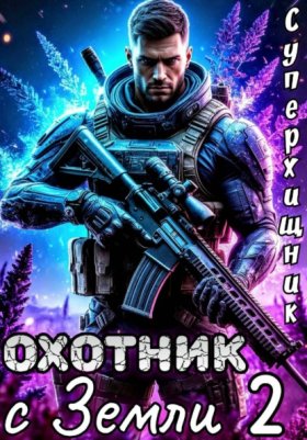 Обложка книги „Охотник с Земли 2“