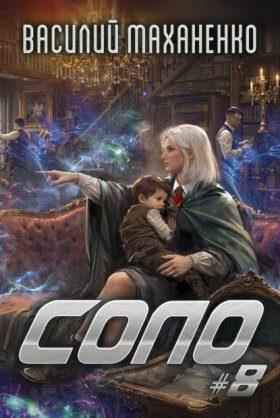 Обложка книги „Соло #8“
