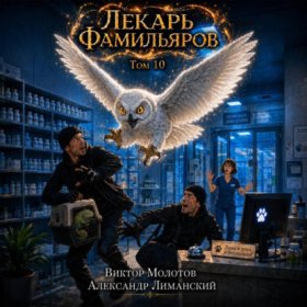 Обложка книги „Лекарь Фамильяров. Том 10“