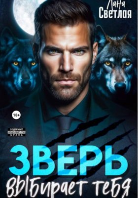 Обложка книги „Зверь выбирает тебя“