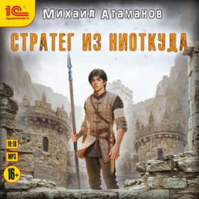 Обложка книги „Стратег из ниоткуда“