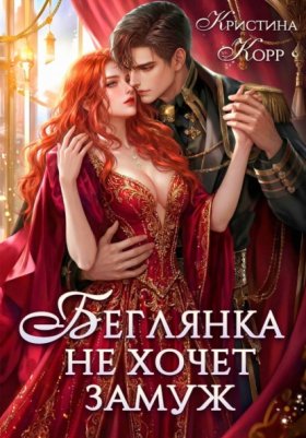 Обложка книги „Беглянка не хочет замуж. А придётся…“