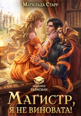 Обложка книги „Магистр, я не виновата!“