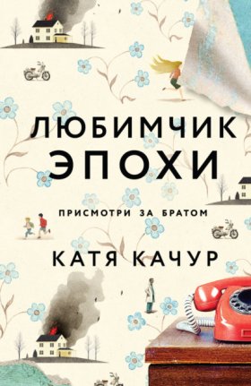 Обложка книги „Любимчик Эпохи“