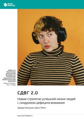 Обложка книги „СДВГ 2.0. Новые стратегии успешной жизни людей с синдромом дефицита внимания. Эдвард Хеллоуэлл, Джон Рейти. Саммари“