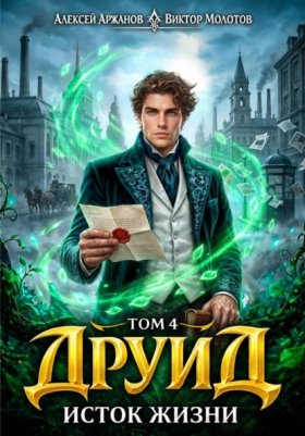 Обложка книги „Друид. Том 4. Исток Жизни“