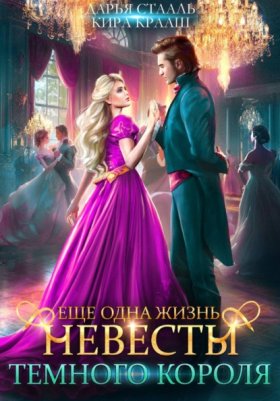 Обложка книги „Еще одна жизнь невесты Темного короля-2“