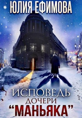 Обложка книги „Исповедь дочери "Маньяка"“
