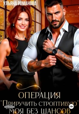 Обложка книги „Операция "Приручить строптивую". Моя без шансов“