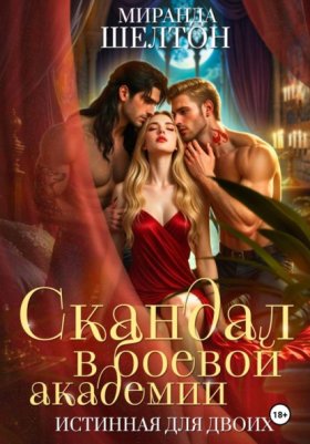 Обложка книги „Скандал в боевой академии. Истинная для двоих“