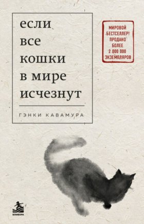 Если все кошки в мире исчезнут