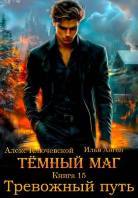 Обложка книги „Тёмный маг. Книга 15. Тревожный путь“
