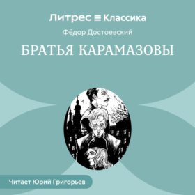 Обложка книги „Братья Карамазовы“