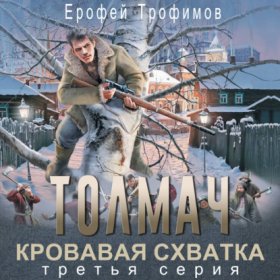 Обложка книги „Толмач. Кровавая схватка. Серия 3“