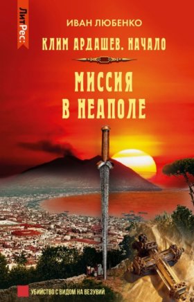 Обложка книги „Миссия в Неаполе“