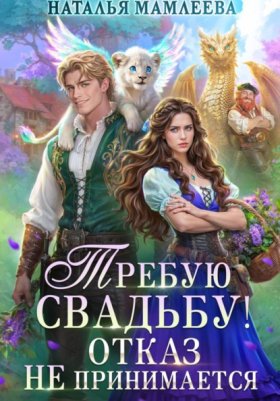 Обложка книги „Требую свадьбу! Отказ не принимается“