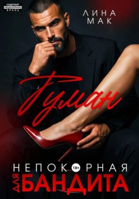 Обложка книги „Туман. Непокорная для бандита“