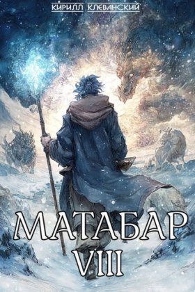 Обложка книги „Матабар VIII“