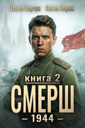 Обложка книги „СМЕРШ – 1944. Книга седьмая“