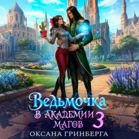 Обложка книги „Ведьмочка в Академии Магов – 3“