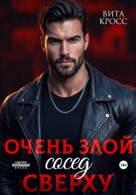 Обложка книги „Очень злой сосед сверху“