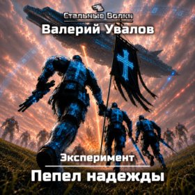 Обложка книги „Эксперимент. Книга 4. Пепел надежды“