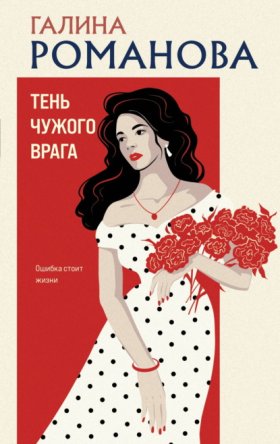 Обложка книги „Тень чужого врага“