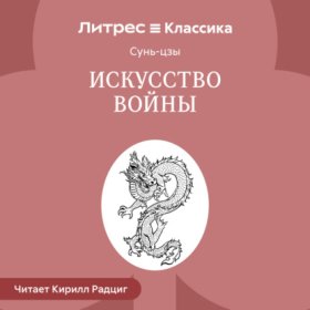 Обложка книги „Искусство войны“