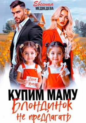 Обложка книги „Купим маму. Блондинок не предлагать“