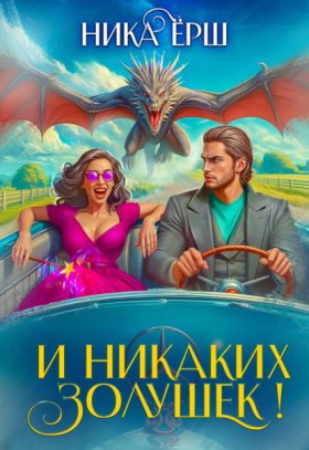 Обложка книги „И никаких Золушек!“