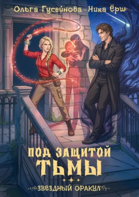 Обложка книги „Под защитой тьмы“