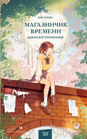 Обложка книги „Магазинчик времени. Башня воспоминаний“