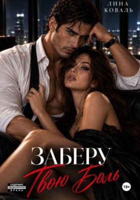 Обложка книги „Заберу твою боль“