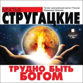 Обложка книги „Трудно быть богом“
