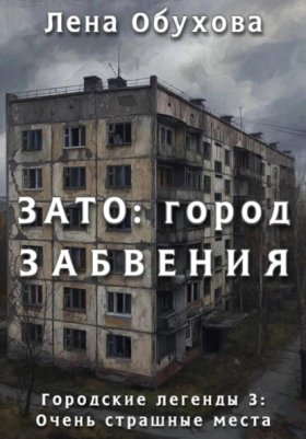 Обложка книги „ЗАТО: город забвения“