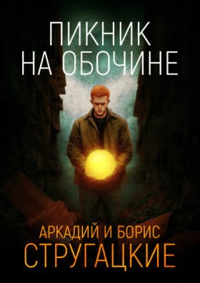 Обложка книги „Пикник на обочине“