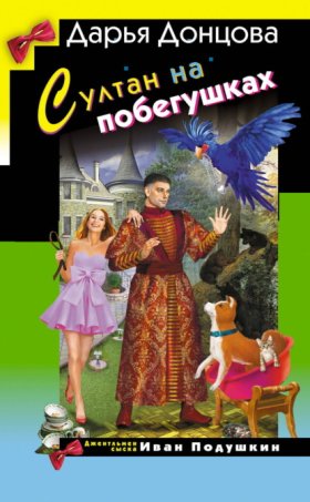 Обложка книги „Султан на побегушках“